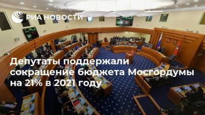 Депутаты поддержали сокращение бюджета Мосгордумы на 21% в 2021 году