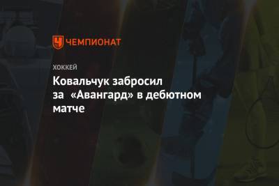 Ковальчук забросил за «Авангард» в дебютном матче
