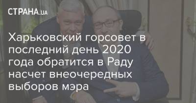Харьковский горсовет в последний день 2020 года обратится в Раду насчет внеочередных выборов мэра