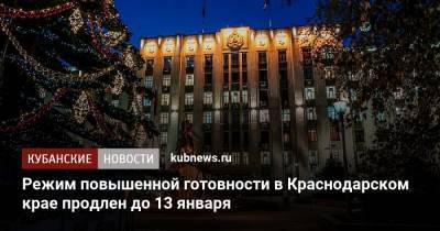 Режим повышенной готовности в Краснодарском крае продлен до 13 января