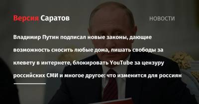Владимир Путин подписал новые законы, дающие возможность сносить любые дома, лишать свободы за клевету в интернете, блокировать YouTube за цензуру российских СМИ и многое другое: что изменится для