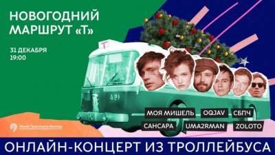 Музей Транспорта Москвы проведет предновогодний онлайн-концерт в ретро-троллейбусе