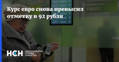 Денис Ракша - Михаил Делягин - Курс евро снова превысил отметку в 92 рубля - nsn.fm