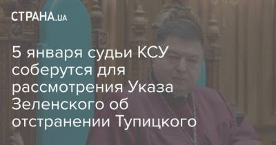 5 января судьи КСУ соберутся для рассмотрения Указа Зеленского об отстранении Тупицкого