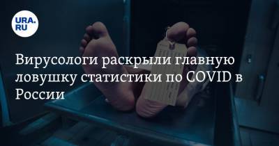 Вирусологи раскрыли главную ловушку статистики по COVID в России