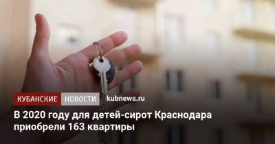 В 2020 году для детей-сирот Краснодара приобрели 163 квартиры