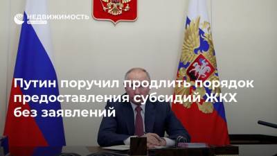 Путин поручил продлить порядок предоставления субсидий ЖКХ без заявлений