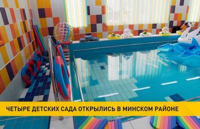Четыре детских сада одновременно открыли в Минском районе