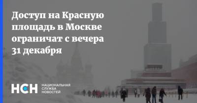 Доступ на Красную площадь в Москве ограничат с вечера 31 декабря