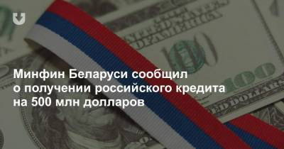 Минфин Беларуси сообщил о получении российского кредита на 500 млн долларов
