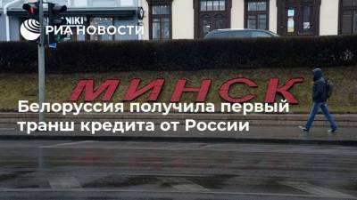 Белоруссия получила первый транш кредита от России