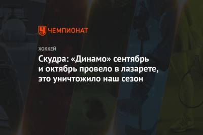 Скудра: «Динамо» сентябрь и октябрь провело в лазарете, это уничтожило наш сезон