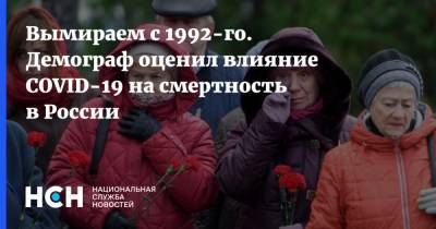 Вымираем с 1992-го. Демограф оценил влияние COVID-19 на смертность в России
