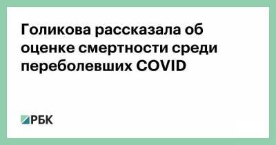 Голикова рассказала об оценке смертности среди переболевших COVID