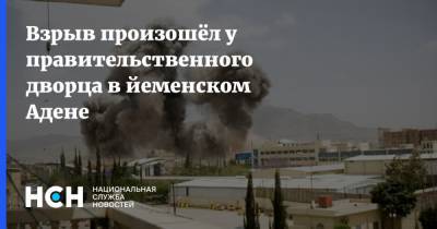 Взрыв произошёл у правительственного дворца в йеменском Адене