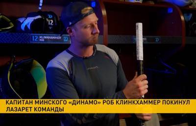 Капитан «Динамо-Минск» Роб Клинкхаммер вернулся в основной состав после травмы