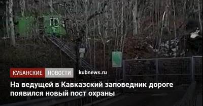На ведущей в Кавказский заповедник дороге появился новый пост охраны