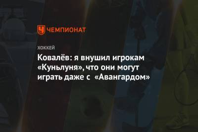 Ковалёв: я внушил игрокам «Куньлуня», что они могут играть даже с «Авангардом»