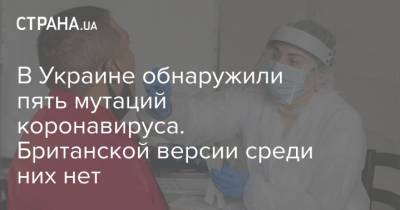 В Украине обнаружили пять мутаций коронавируса. Британской версии среди них нет