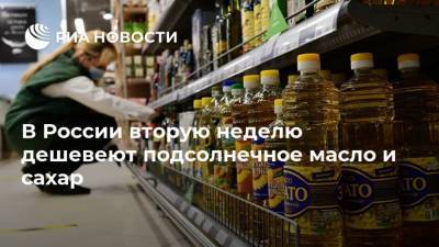 В России вторую неделю дешевеют подсолнечное масло и сахар