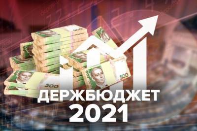 Закон о госбюджете на 2021 год официально опубликовали в "Голосе Украины"