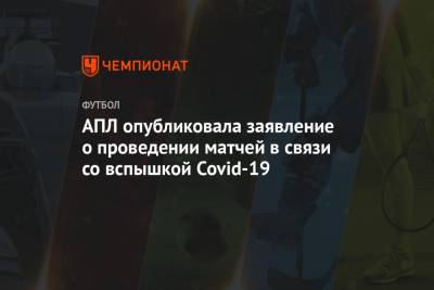 АПЛ опубликовала заявление о проведении матчей в связи со вспышкой COVID-19