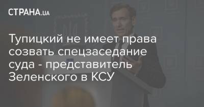 Тупицкий не имеет права созвать спецзаседание суда - представитель Зеленского в КСУ