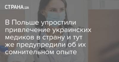 В Польше упростили привлечение украинских медиков в страну и тут же предупредили об их сомнительном опыте