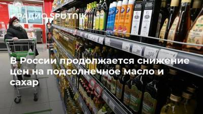 В России продолжается снижение цен на подсолнечное масло и сахар