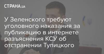 У Зеленского требуют уголовного наказания за публикацию в интернете разъяснения КСУ об отстранении Тупицкого