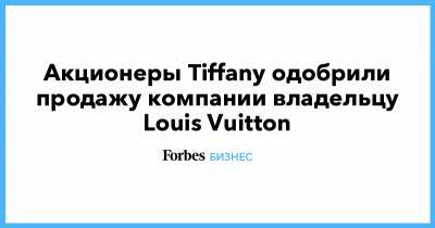 Акционеры Tiffany одобрили продажу компании владельцу Louis Vuitton