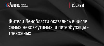 Жители Ленобласти оказались в числе самых невозмутимых, а петербуржцы — тревожных