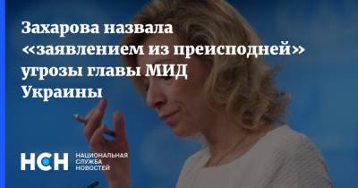 Захарова назвала «заявлением из преисподней» угрозы главы МИД Украины