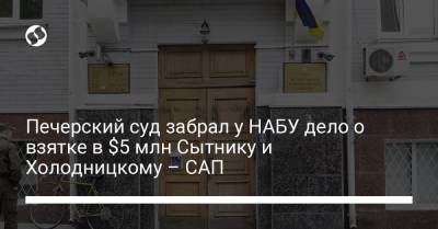 Печерский суд забрал у НАБУ дело о взятке в $5 млн Сытнику и Холодницкому – САП