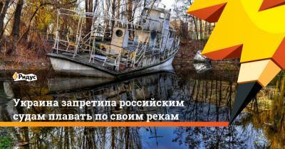 Украина запретила российским судам плавать посвоим рекам