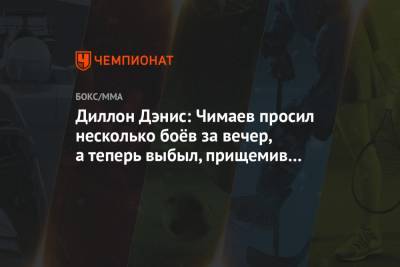 Диллон Дэнис: Чимаев просил несколько боёв за вечер, а теперь выбыл, прищемив палец