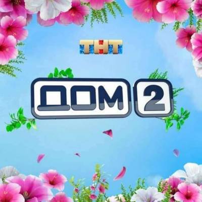 ТНТ объявил о закрытии реалити-шоу «Дом-2»
