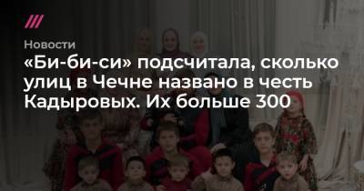 «Би-би-си» подсчитала, сколько улиц в Чечне названо в честь Кадыровых. Их больше 300