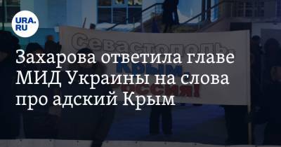 Захарова ответила главе МИД Украины на слова про адский Крым