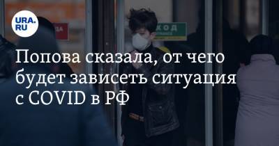 Попова сказала, от чего будет зависеть ситуация с COVID в РФ
