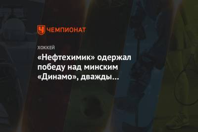 «Нефтехимик» одержал победу над минским «Динамо», дважды отыгравшись в ходе матче