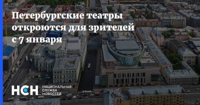 Петербургские театры откроются для зрителей с 7 января