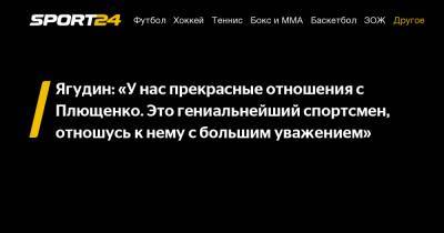 Ягудин: «У нас прекрасные отношения с Плющенко. Это гениальнейший спортсмен, отношусь к нему с большим уважением»