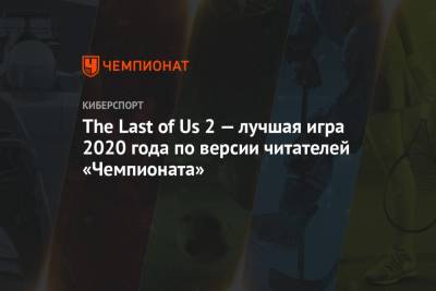 The Last of Us 2 — лучшая игра 2020 года по версии читателей «Чемпионата»