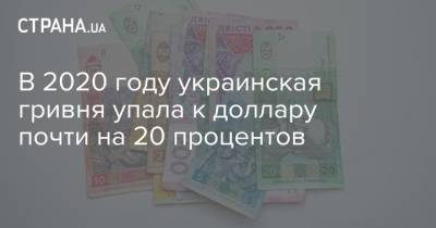 В 2020 году украинская гривня упала к доллару почти на 20 процентов