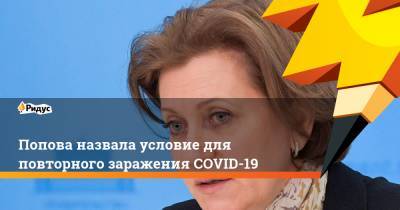 Попова назвала условие для повторного заражения COVID-19