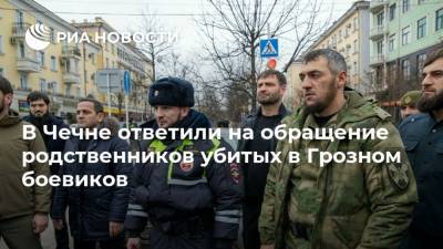 В Чечне ответили на обращение родственников убитых в Грозном боевиков