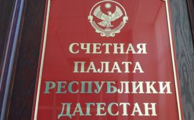 Счетная палата подсчитала убытки от работы Корпорации развития Дагестана