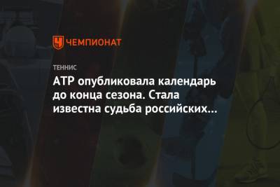 ATP опубликовала календарь до конца сезона. Стала известна судьба российских турниров