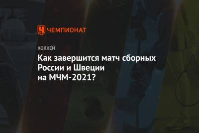 Как завершится матч сборных России и Швеции на МЧМ-2021?